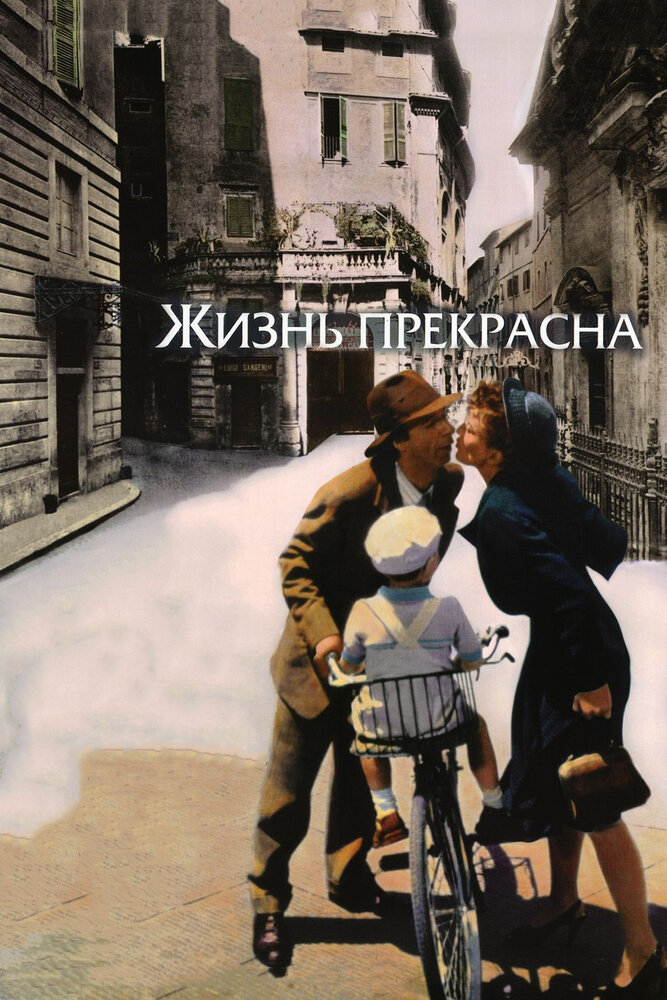 Жизнь прекрасна (1997) постер