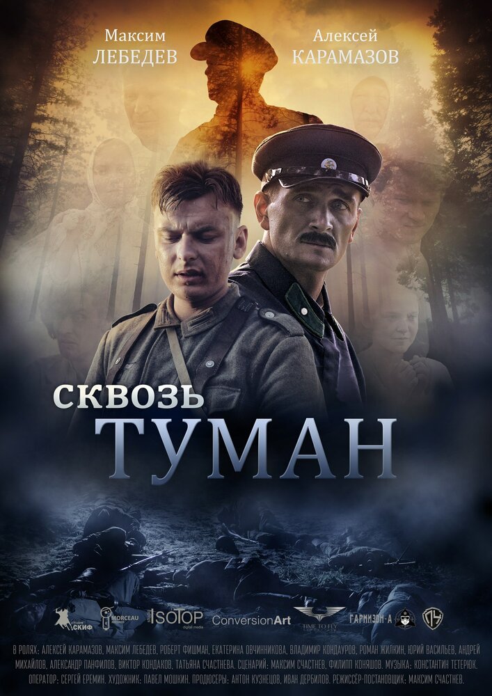 Сквозь туман (2017) постер