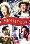 Меч и роза (1953) постер