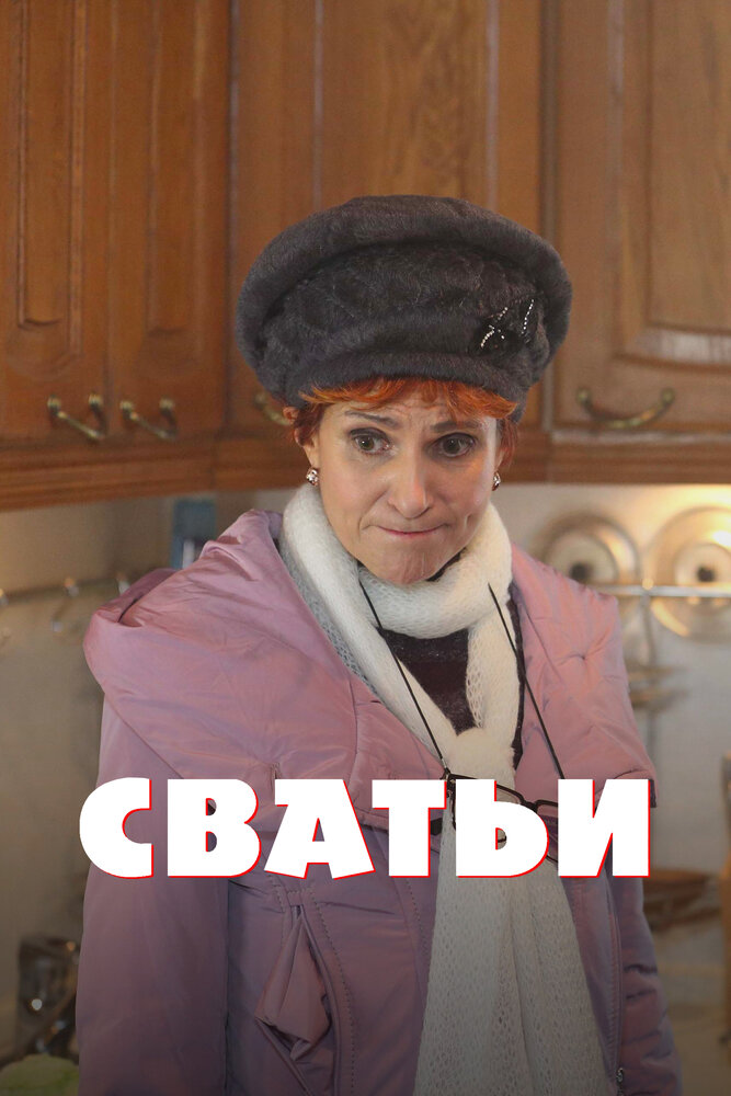 Сватьи (2014) постер