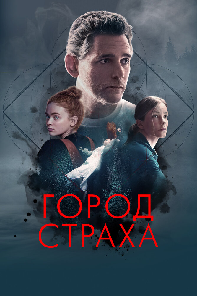 Город страха (2024) постер