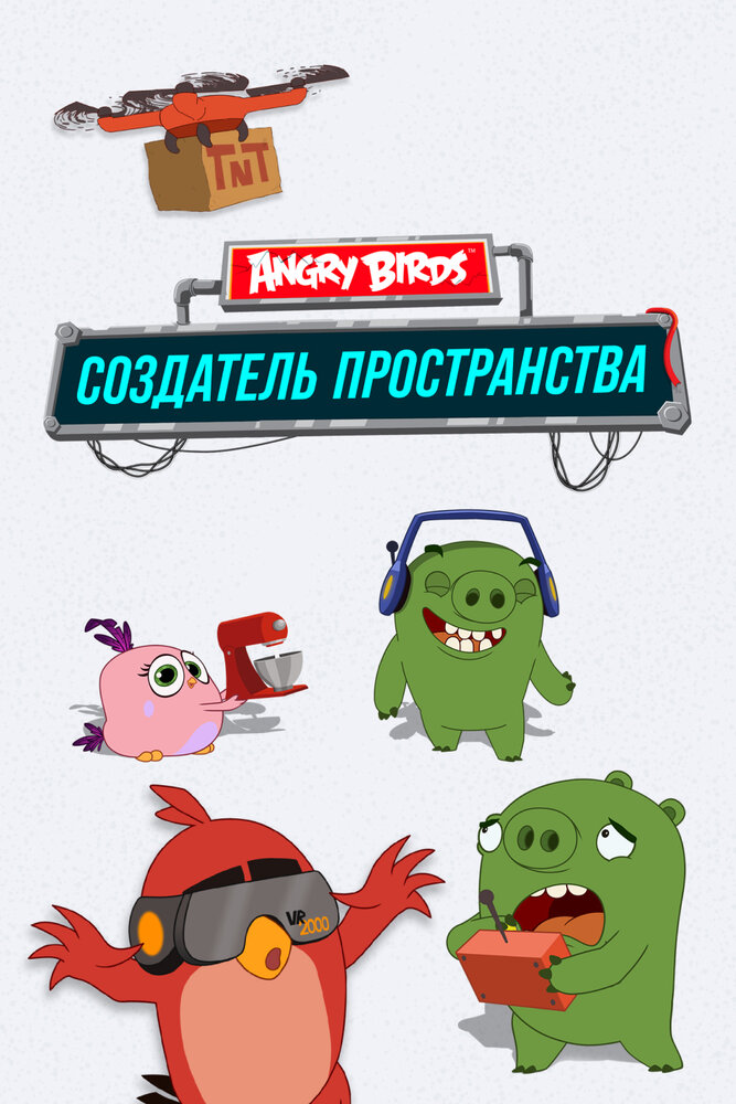 Angry Birds. Создатель пространства (2019) постер