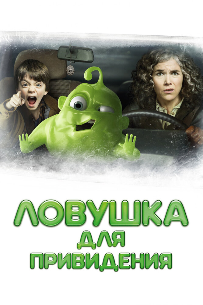 Ловушка для привидения (2015) постер