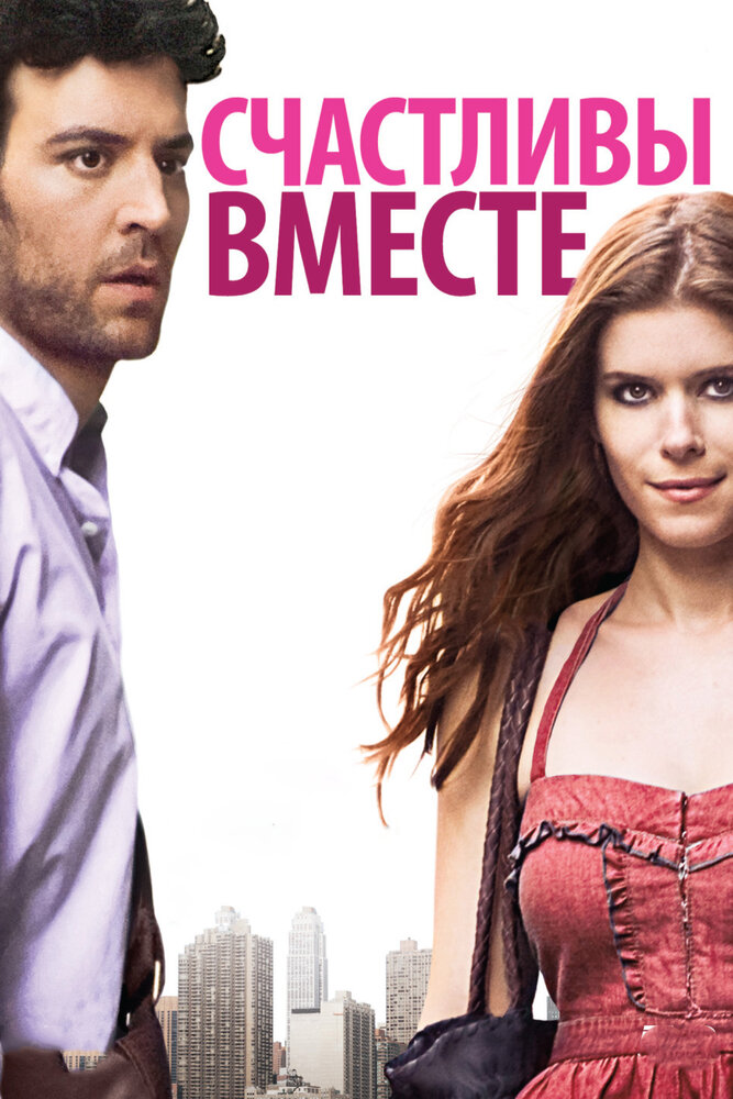 Счастливы вместе (2009) постер