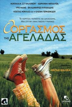 O orgasmos tis ageladas (1996) постер