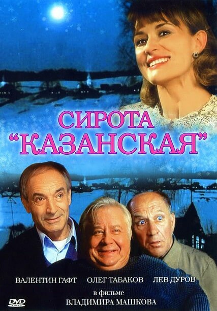 Сирота казанская (1997) постер