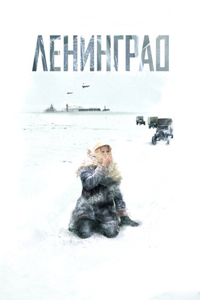 Ленинград (2007) постер