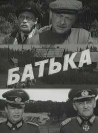 Батька (1971) постер