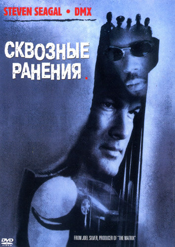 Сквозные ранения (2001) постер