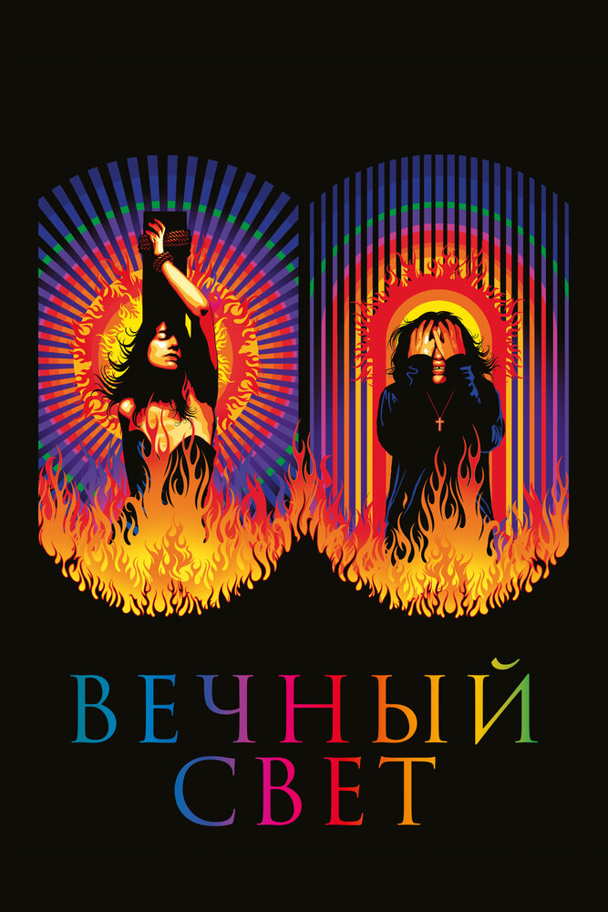 Вечный свет (2019) постер