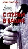 С пулей в башке (2002) постер