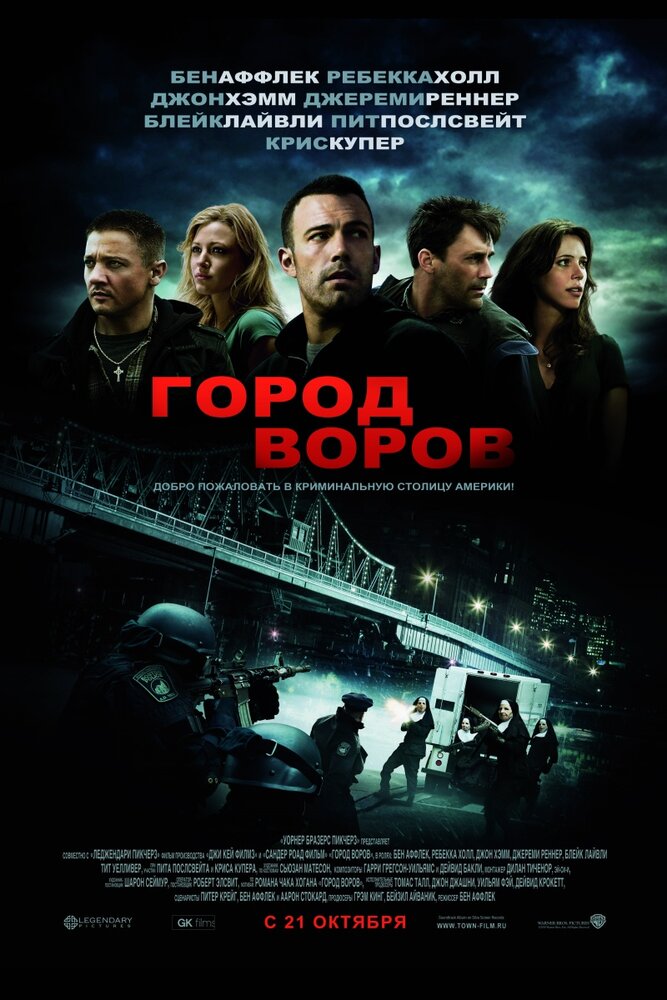 Город воров (2010) постер