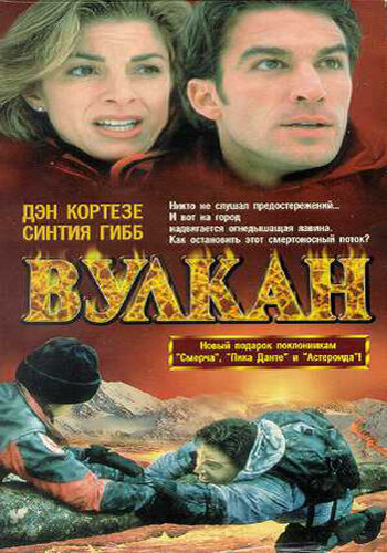 Вулкан: Огненная гора (1997) постер