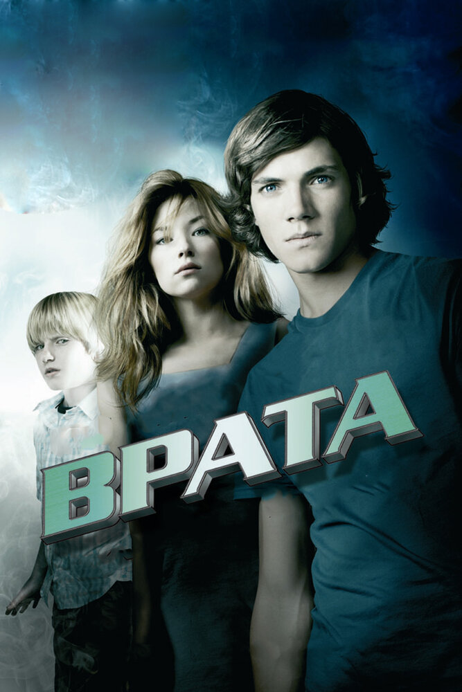 Врата в 3D (2009) постер