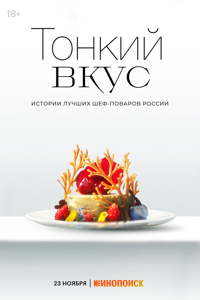 Тонкий вкус (2023) постер