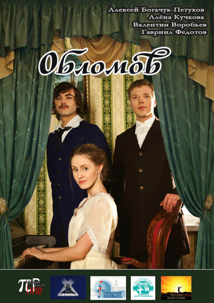 Обломов (2013) постер