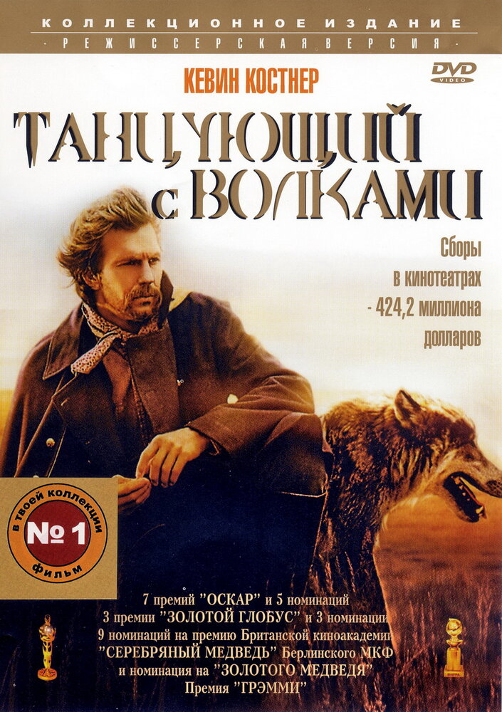 Танцующий с волками (1990) постер