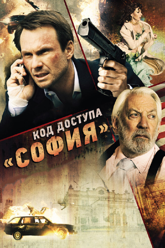 Код доступа «София» (2011) постер