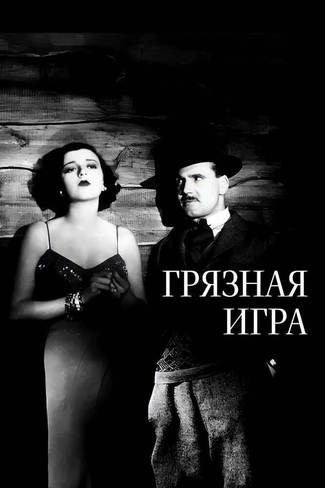 Грязная игра (1931) постер