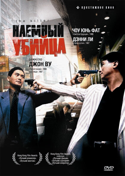 Наёмный убийца (1989) постер