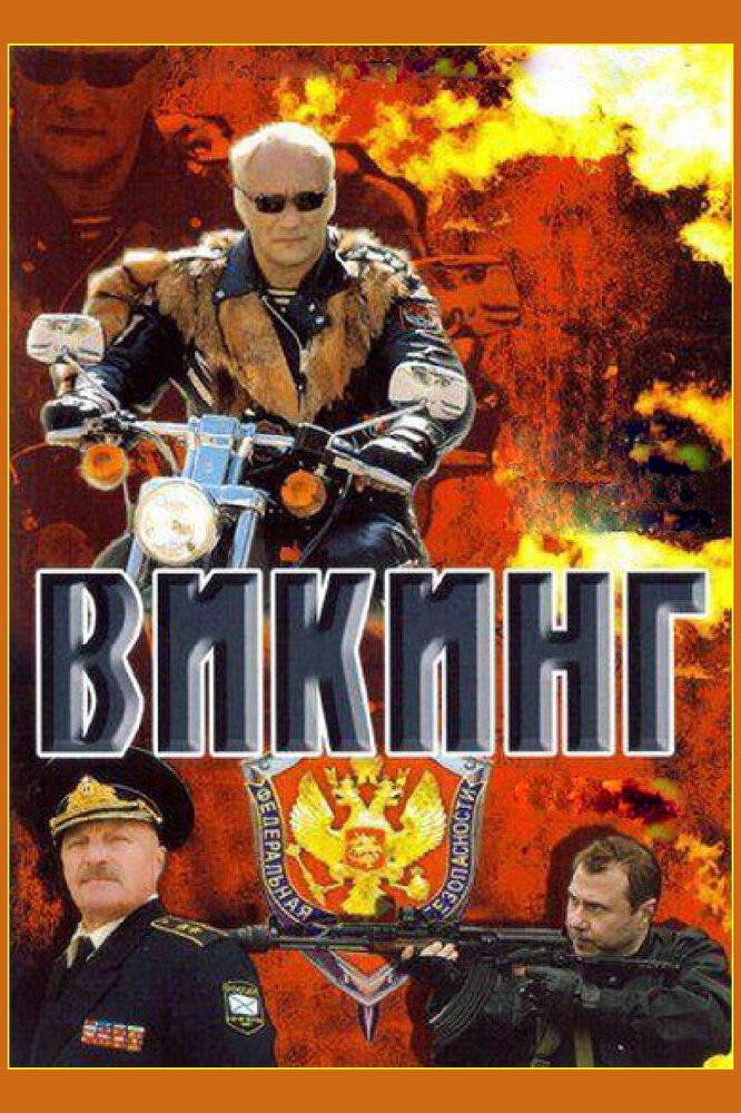 Викинг (2006) постер