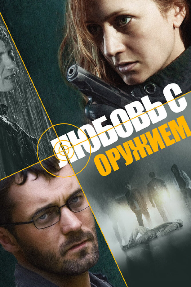 Любовь с оружием (2012) постер