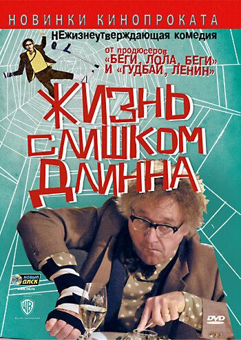 Жизнь слишком длинна (2010) постер