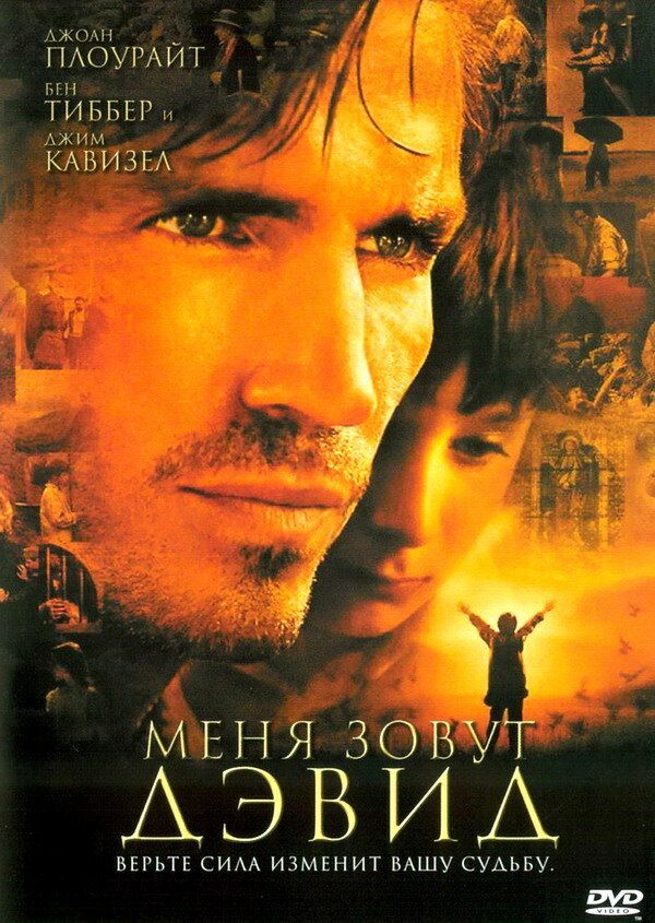 Меня зовут Дэвид (2003) постер