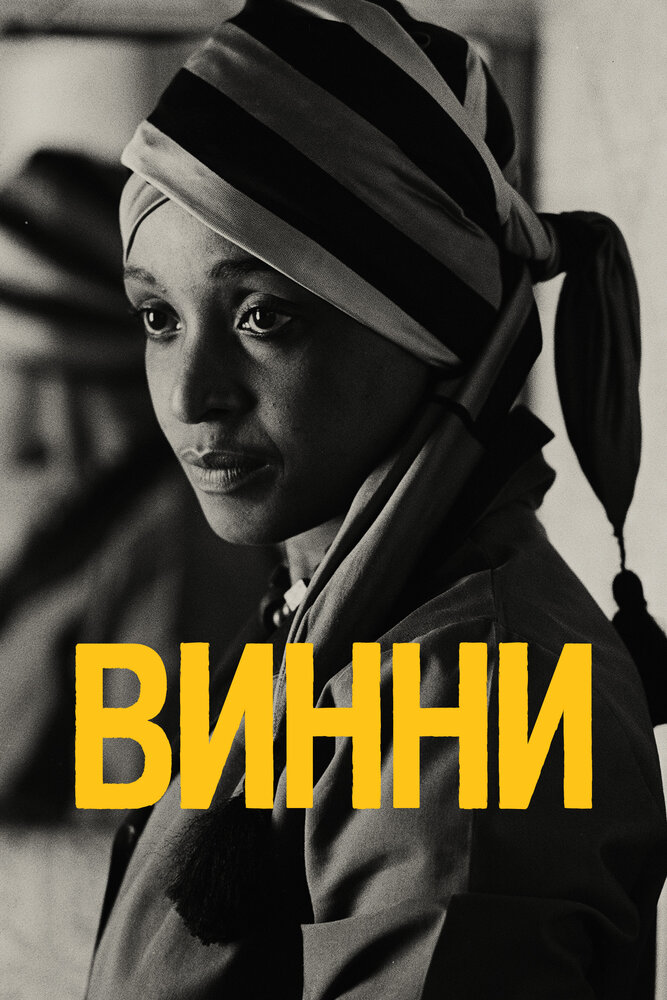 Винни (2017) постер