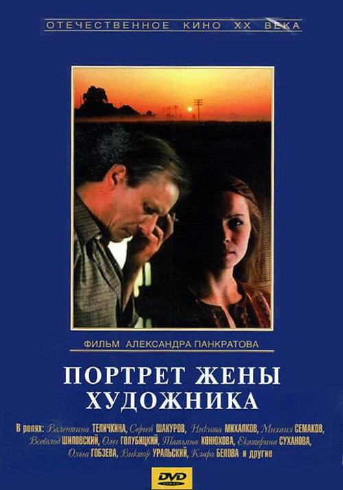 Портрет жены художника (1981) постер