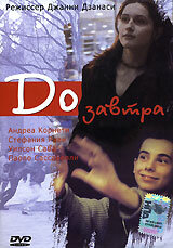 До завтра (1999) постер