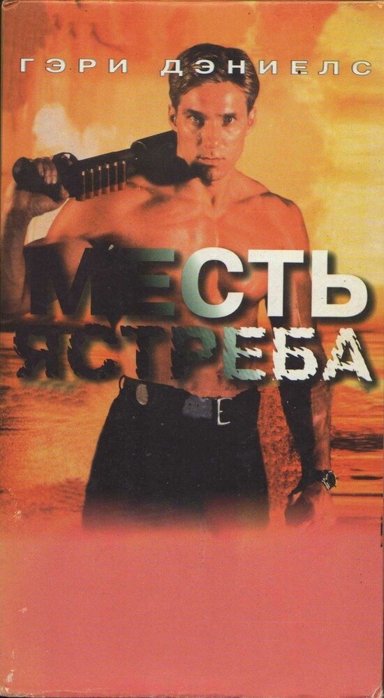 Месть ястреба (1996) постер