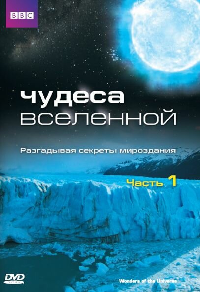 Чудеса Вселенной (2011) постер