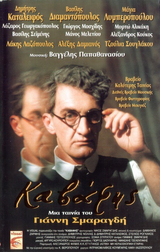 Кавафис (1996) постер