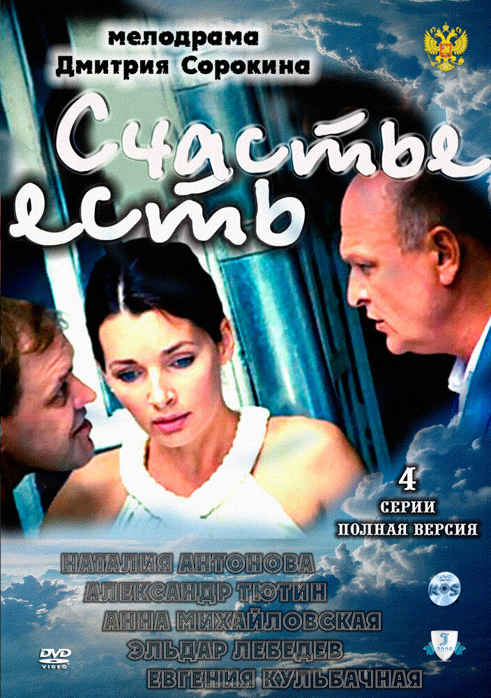 Счастье есть (2011) постер