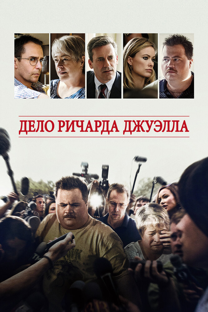 Дело Ричарда Джуэлла (2019) постер