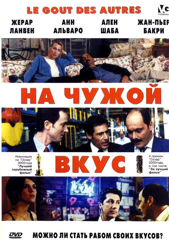 На чужой вкус (2000) постер