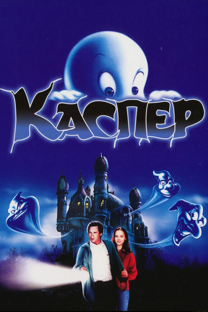 Каспер (1995) постер