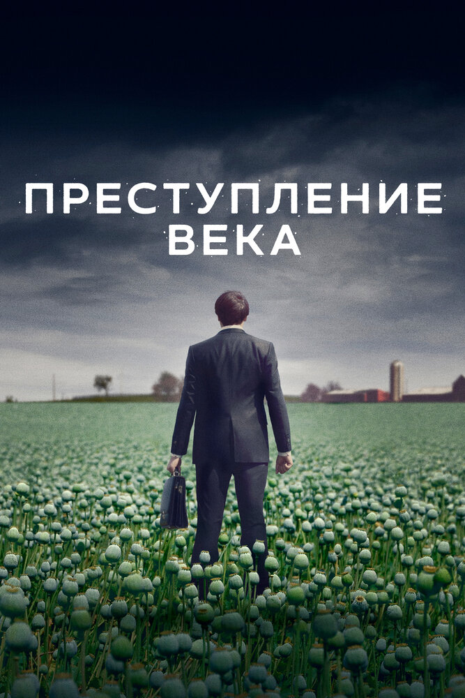 Преступление века (2021) постер