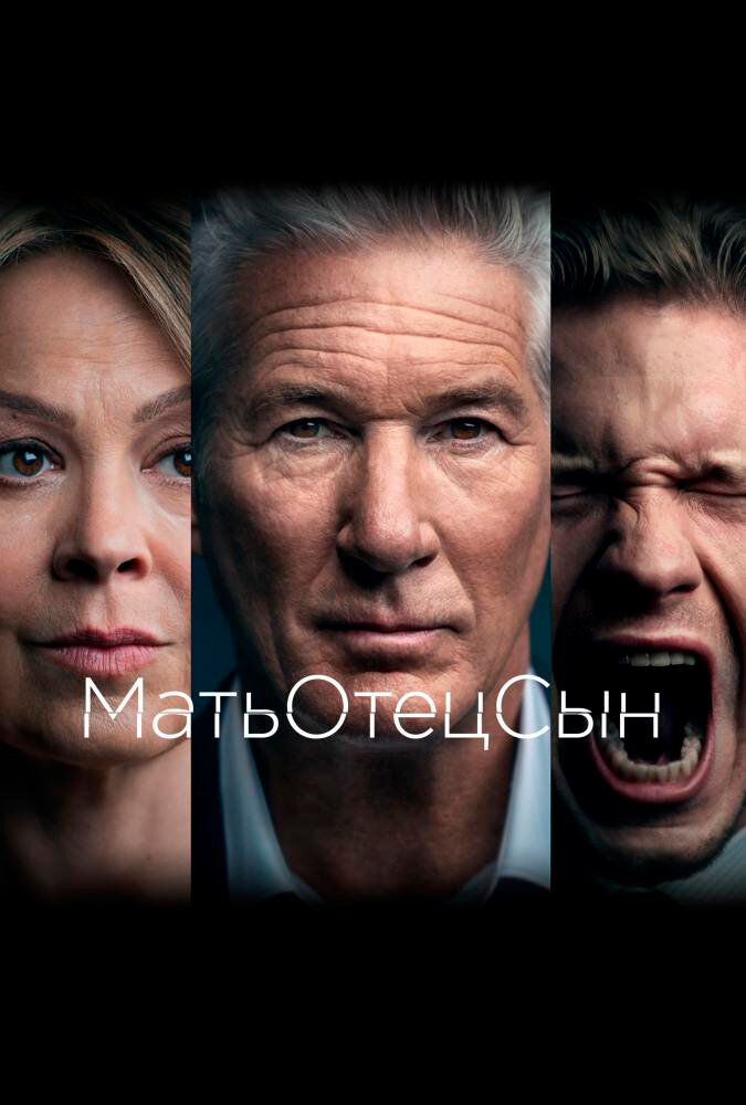 МатьОтецСын (2019) постер