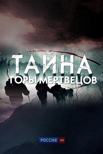 Тайна горы мертвецов (2013) постер