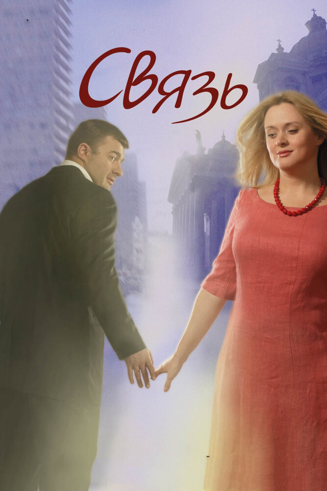 Связь (2006) постер