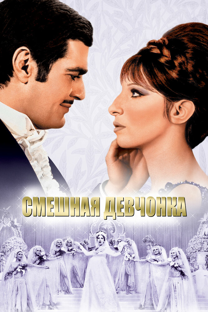 Смешная девчонка (1968) постер