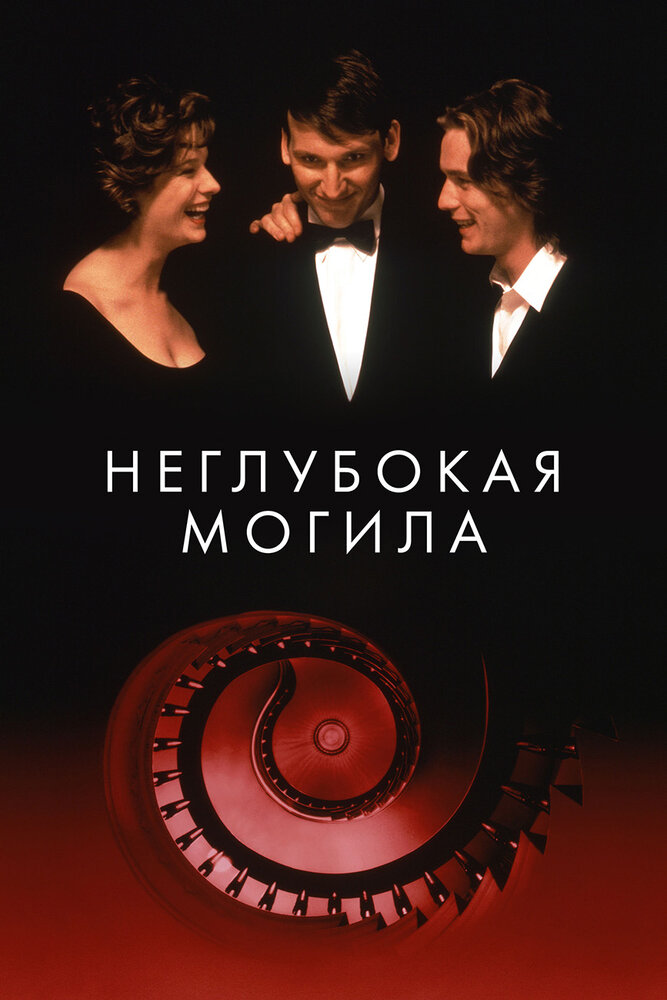 Неглубокая могила (1994) постер