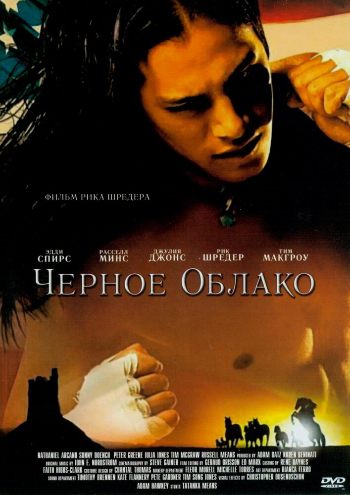 Черное облако (2004) постер