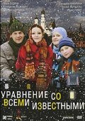 Уравнение со всеми известными (2008) постер