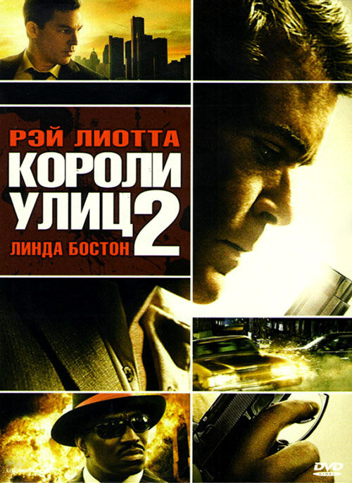 Короли улиц 2 (2011) постер