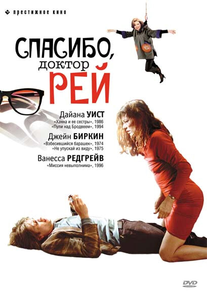 Спасибо, доктор Рей (2002) постер