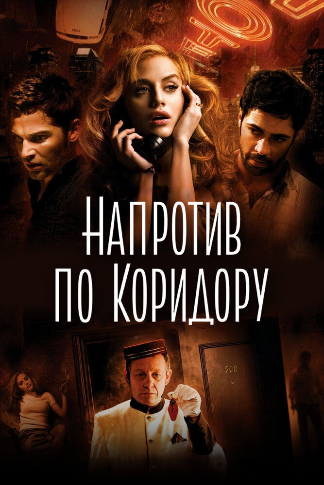 Напротив по коридору (2009) постер