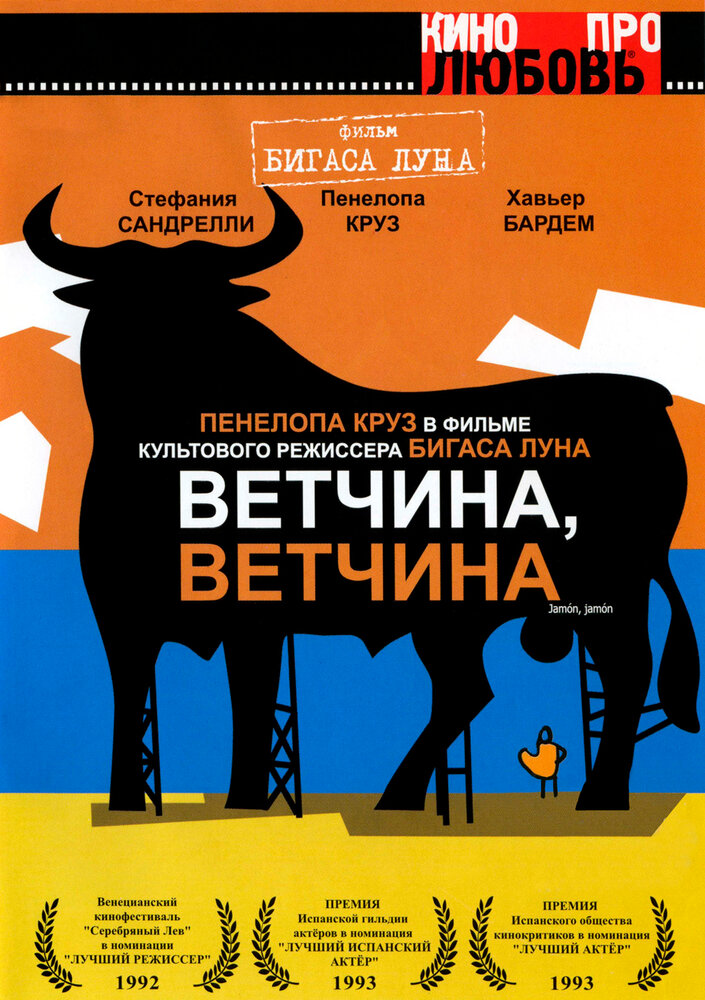 Ветчина, ветчина (1992) постер